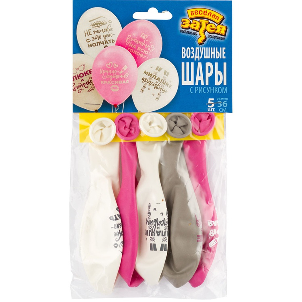 Шар латексный 35см Набор 5шт Для истинных Леди (Ассорти)