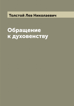 Обращение к духовенству | Толстой Лев Николаевич