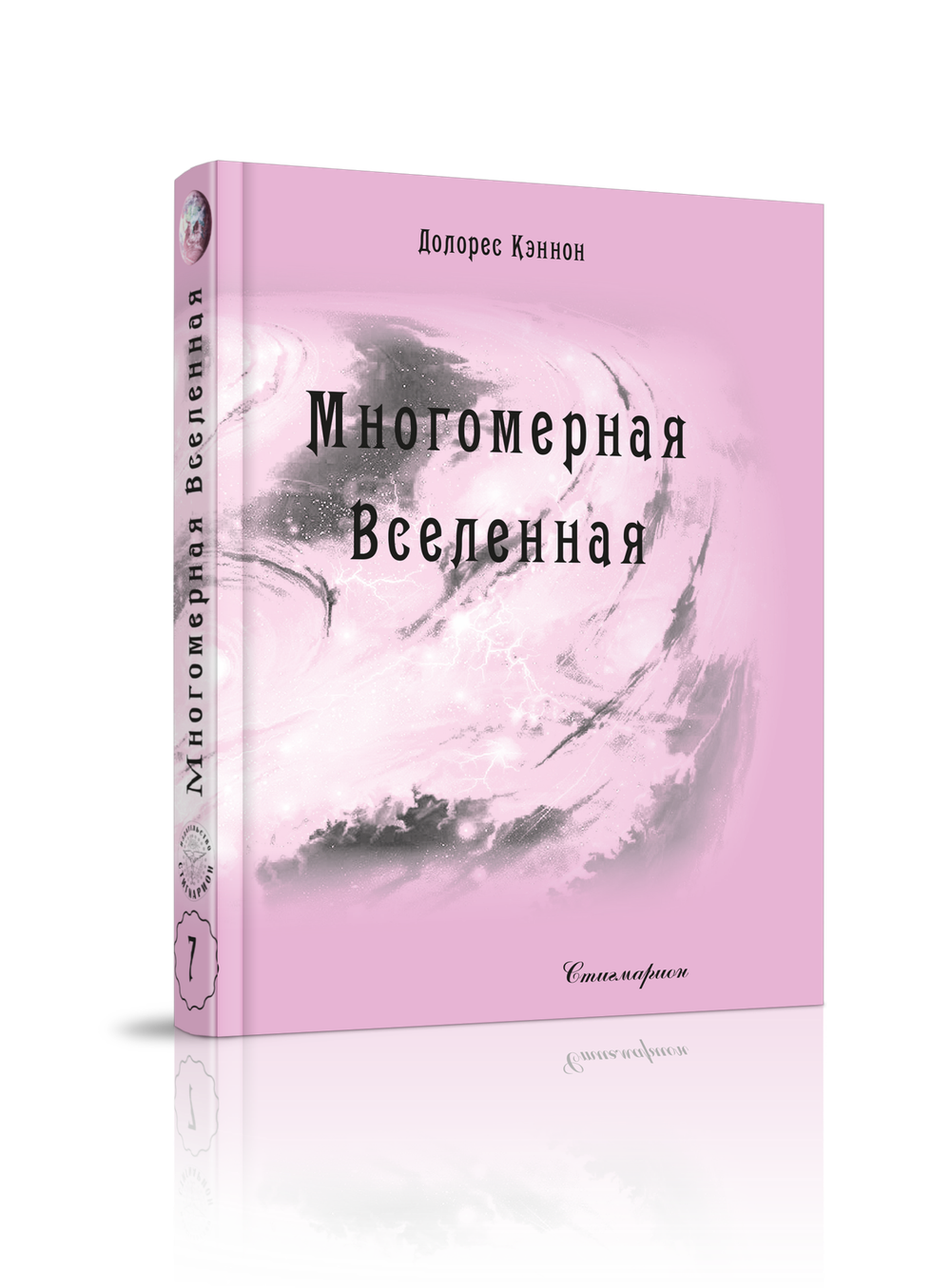 Купить книгу Многомерная Вселенная, том 7