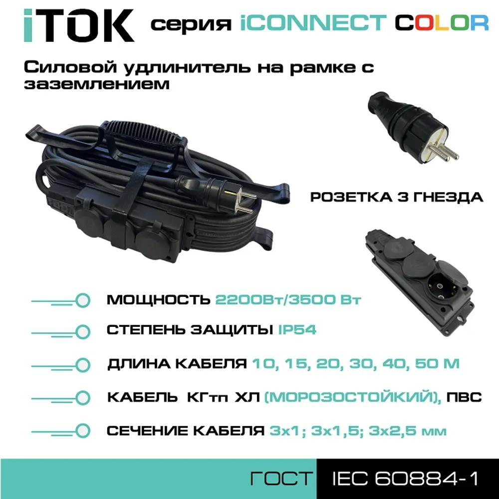 Удлинитель силовой iTOK i-CONNECT-COLOR-SUR-KG-325-3-54-20-BLACK