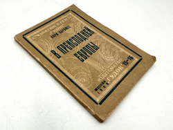 Барбюсс А. В преисподней Европы. Белый террор на Балканах. М., Издательство Гудок, 1926 г.