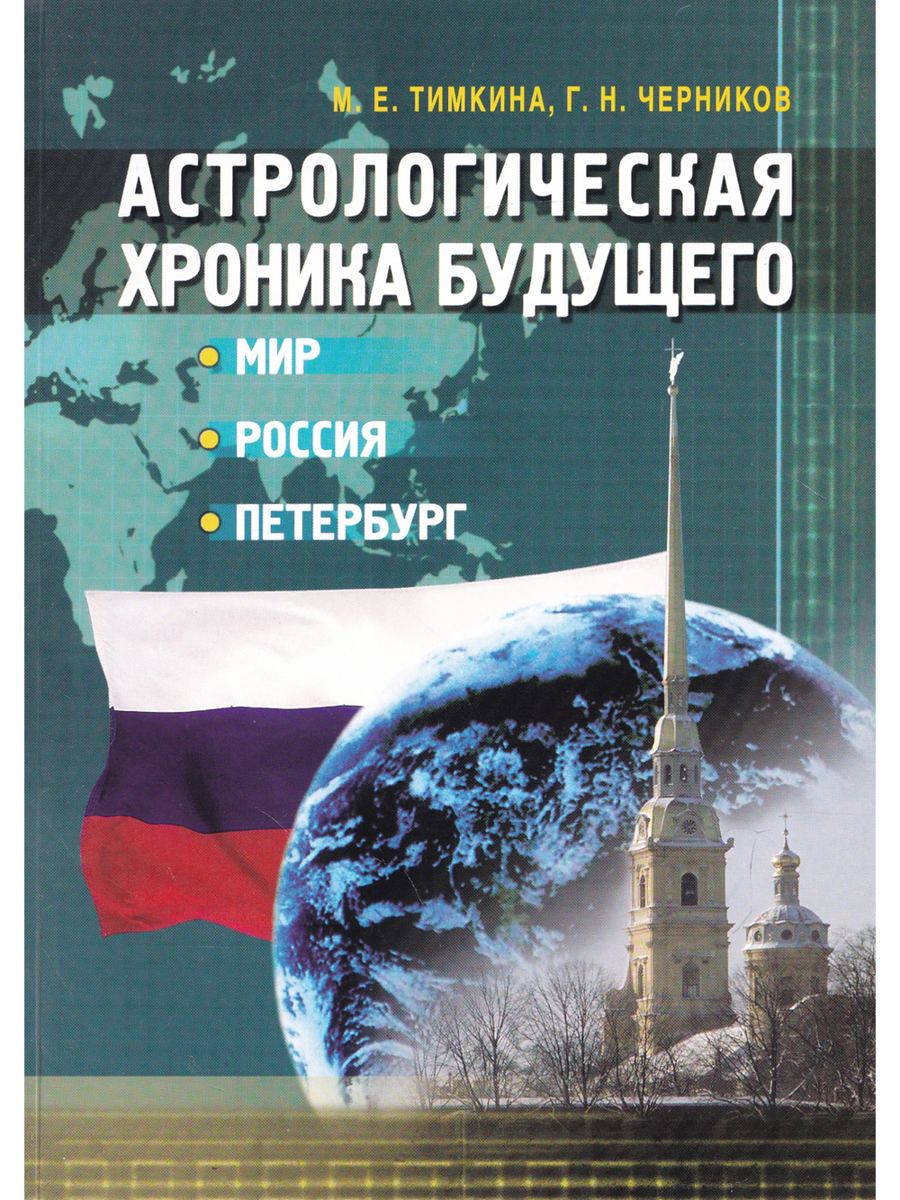 Астрологическая хроника будущего. Мир, Россия, Петербург