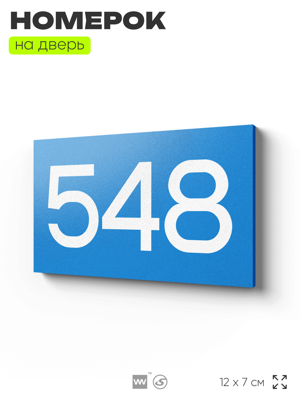 Номер на дверь 548, табличка на дверь для офиса, квартиры, кабинета, аудитории, склада, голубая 120х70 мм, Айдентика Технолоджи