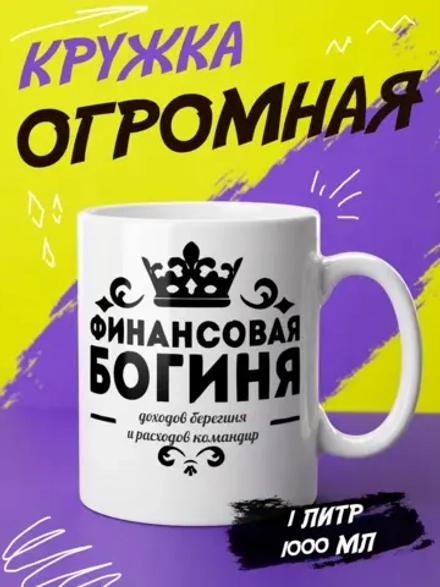 Кружка "Финансовая богиня"