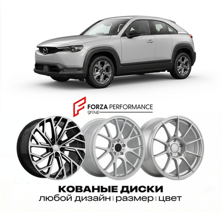 КОВАНЫЕ ДИСКИ для Mazda MX-30 I DR 2020-2026 Мазда