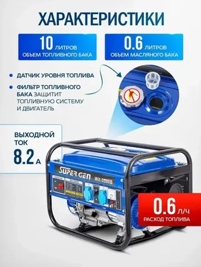 Генератор бензиновый SUPER GEN WX-3500B 3,5 кВт4-тактный