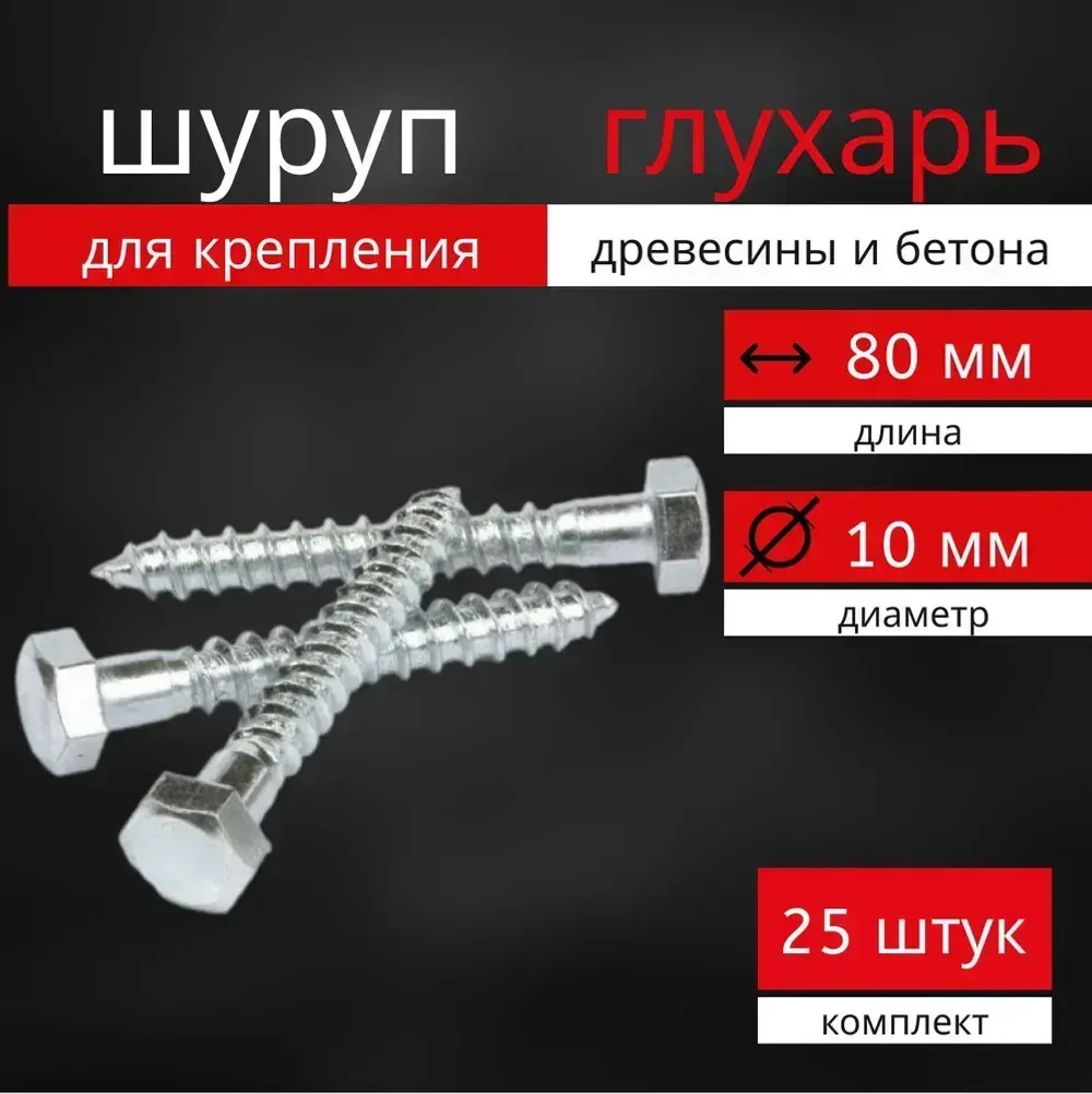 Шуруп глухарь по дереву 10х80 комплект 25 шт