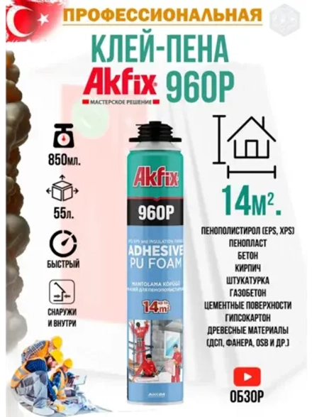 Клей пена для пенополистирола AkFix 960P профессиональный