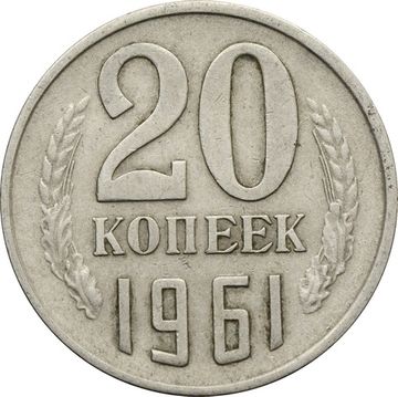 20 копеек 1961