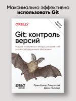 Git: контроль версий. 3-е изд.