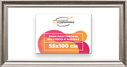 Рама 55x100 для картин и фотографий