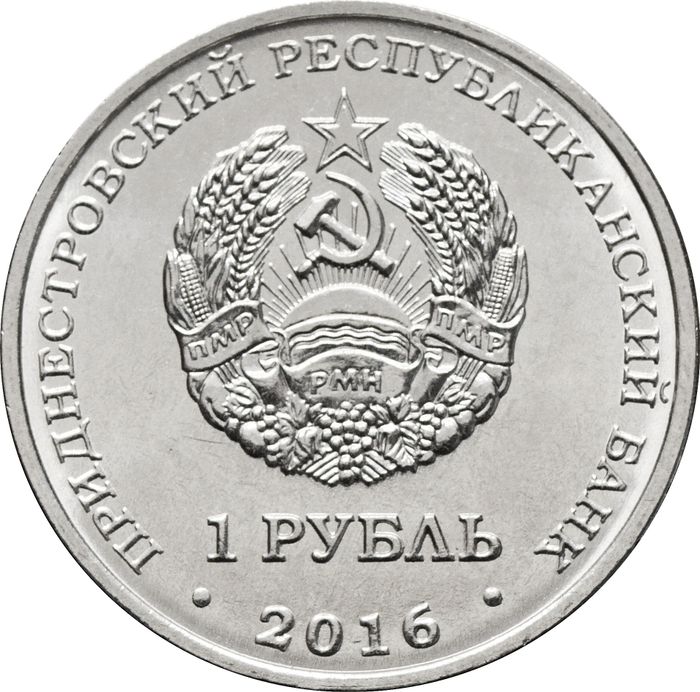 1 рубль 2016 Приднестровье «Знаки зодиака - Скорпион»