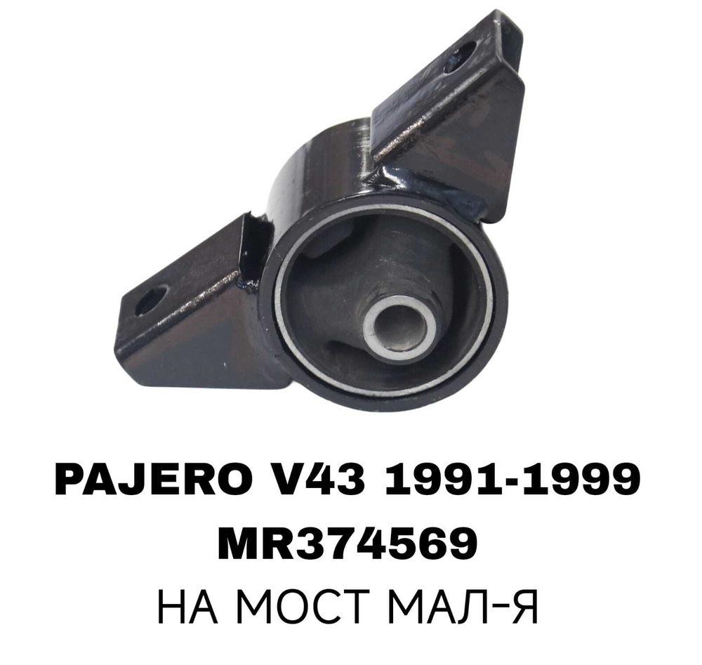 ПОДУШКИ ДВИГАТЕЛЯ PAJERO V43 ВСТ 964