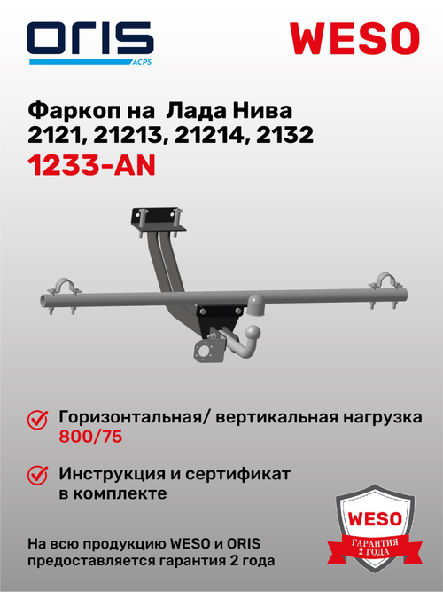 Фаркоп WESO 1233-AN на ВАЗ 2121 Нива, Lada Niva 4x4, Lada Niva 4x4 Urban, LADA Niva Legend