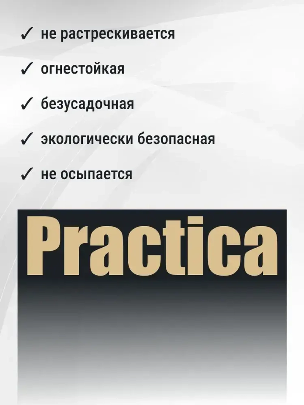 Шпатлевка для наружных и внутренних работ 1,3 кг PRACTICA