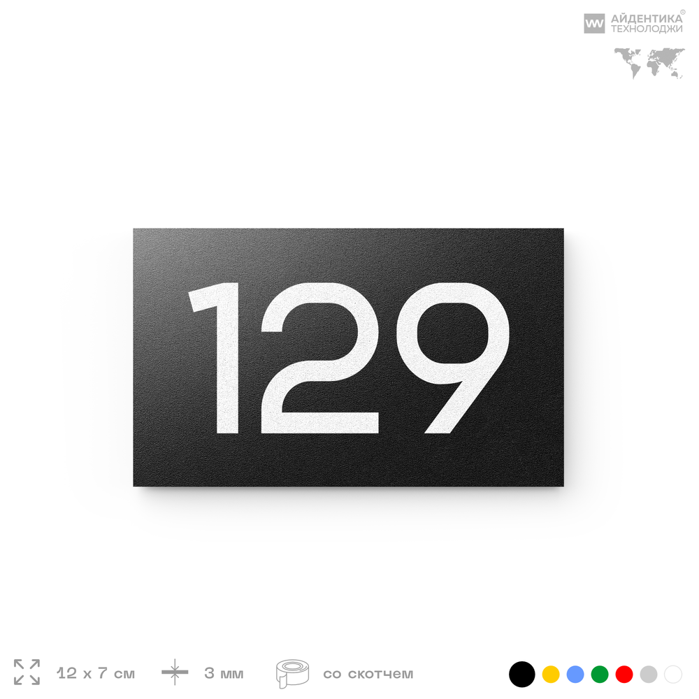 Номер на дверь 129, табличка на дверь для офиса, квартиры, кабинета, аудитории, склада, черная 120х70 мм, Айдентика Технолоджи