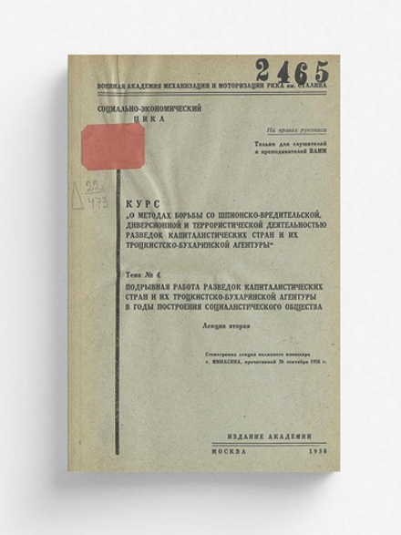 Курс  О методах борьбы со шпионско-вредительской диверсионной и террористической деятельностью разведок капиталистических стран и их троцкистско-бухаринской агентуры . Тема 4. Подрывная работа разведок капиталистических стран и их троцкистско-бухаринской | Нет автора