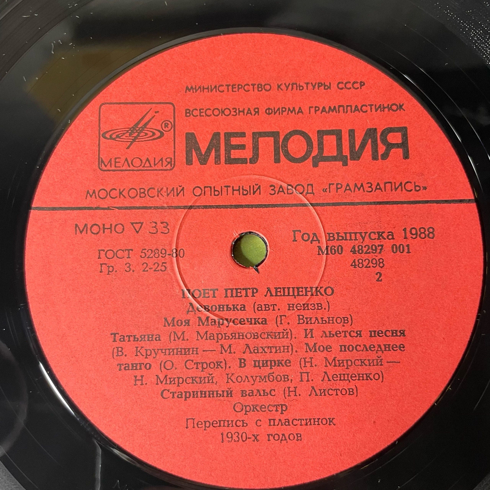 Винтажная виниловая пластинка LP Петр Лещенко, Поет Петр Лещенко Пластинка 1 (СССР 1981)