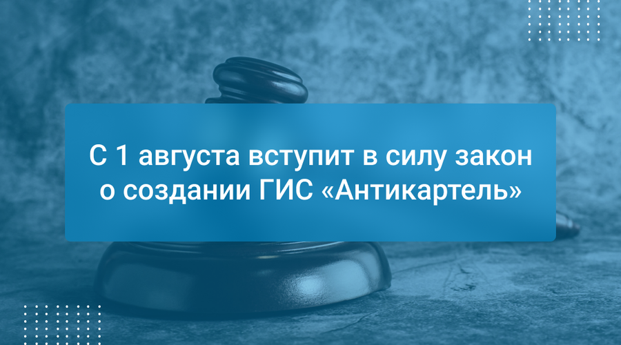 С 1 августа вступит в силу закон о создании ГИС «Антикартель»