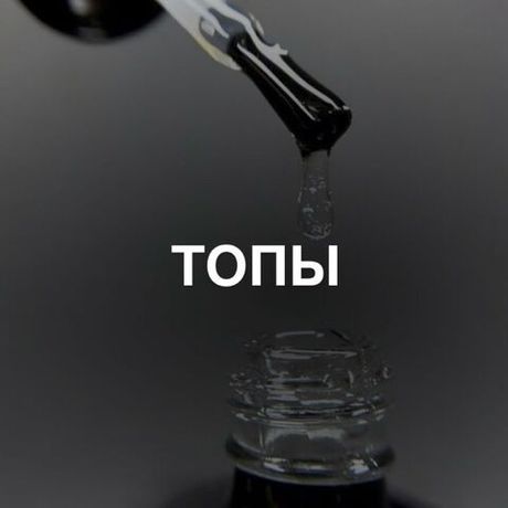 ТОПЫ