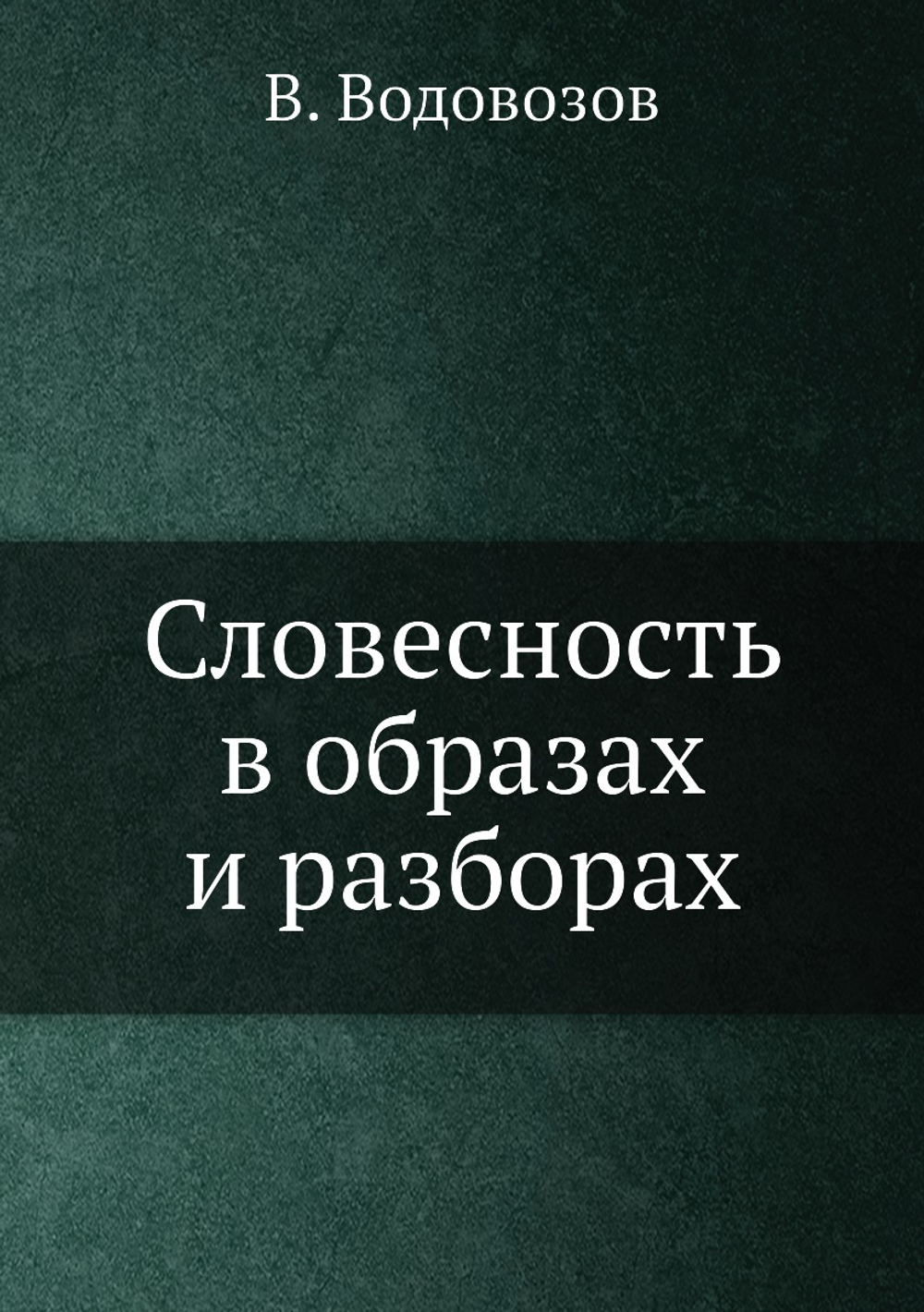 Словесность в образах и разборах | В. Водовозов