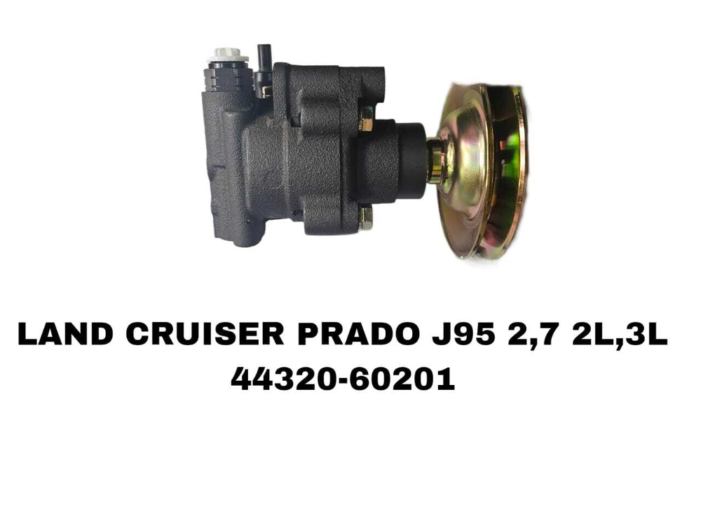 Насос Гура LAND CRUISER PRADO J95 2,7 2L, 3L