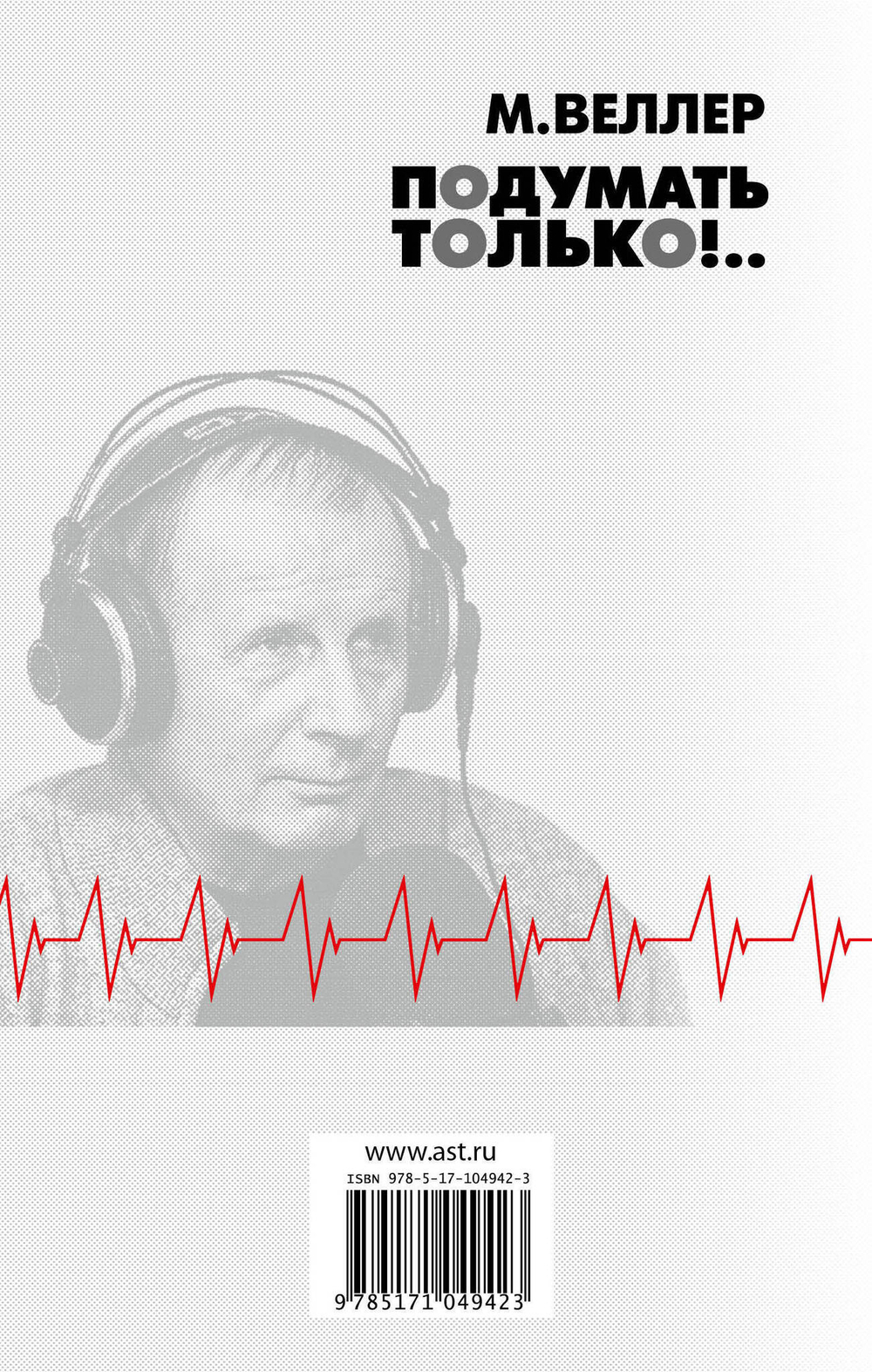 Подумать только!..