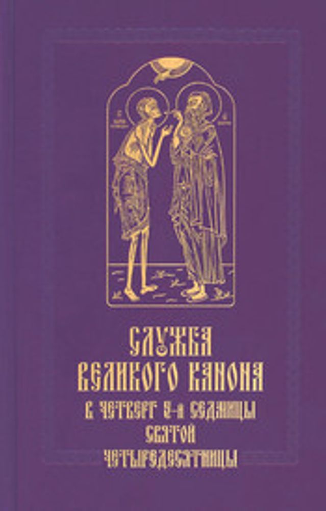 Служба Великого канона в четверг 5-й седмицы Святой Четыредесятницы (Сретенский м.)