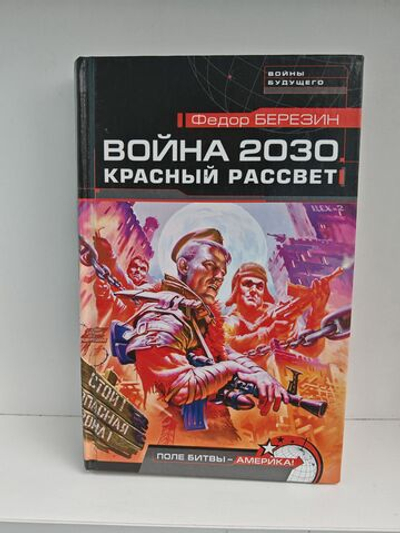 Война 2030. Красный рассвет