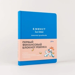 6 минут для детей: финансовая грамотность