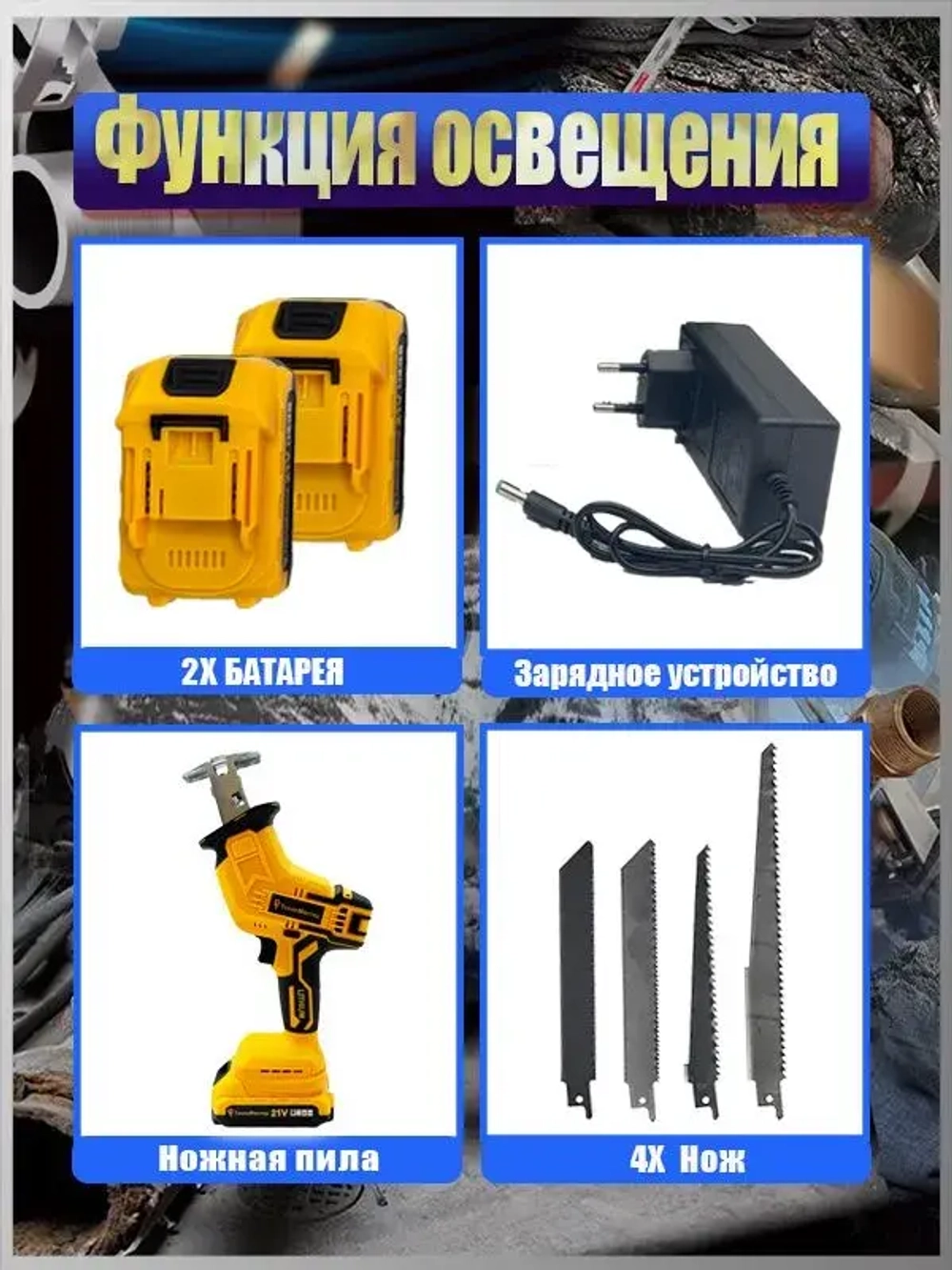 ТехноМастер TooLs Аккумуляторная электрическая сабельная пила (+4 лезвия для разных видов материалов)