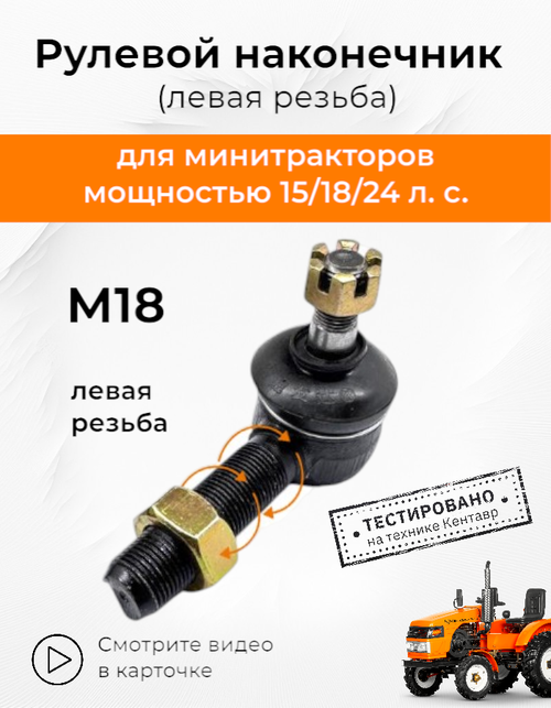 Рулевой наконечник М18*1,5 мм (левая резьба)  конус 12/14 мм