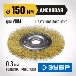 Щетка дисковая (150х22 мм; витая стальная латунированная проволока 0.3 мм) ЗУБР 35187-150_z01