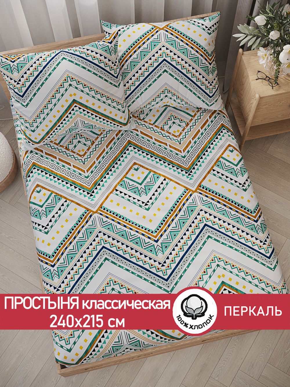 Простынь перкаль Сказка "Зигзаг" 240x215 см