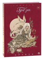 Артбук Грезы (Loputyn)