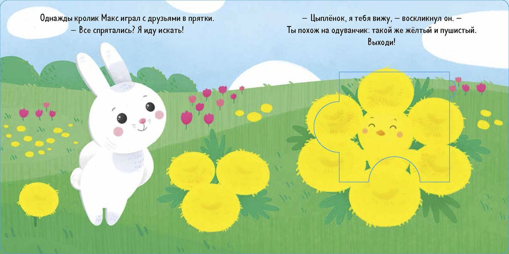 Кролик Макс играет в прятки