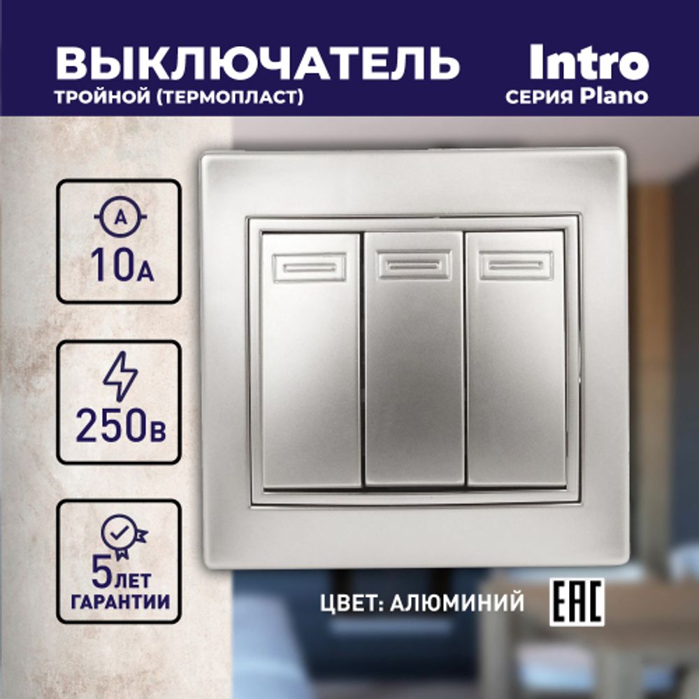 Выключатель Intro Plano 1-106-03 тройной, 10А-250В, IP20, СУ, алюминий