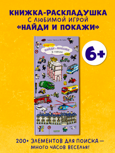 В городе. Найди и покажи