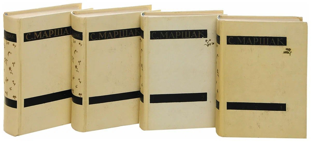 Маршак С. Я. Собрание сочинений в 4-х томах