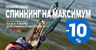 Дополнительная скидка 10% на товары для спиннинговой ловли!