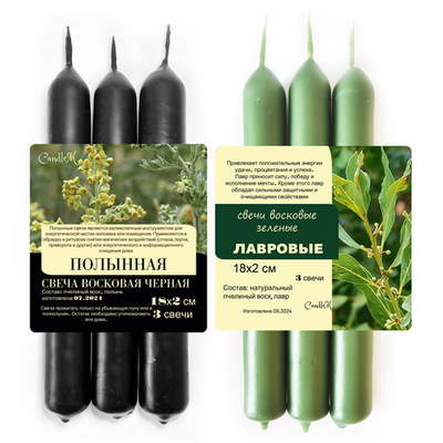 Свечи черные и зеленые для ритуалов очищения и благополучия / полынь и лавр / 18х2 см / пчелиный воск