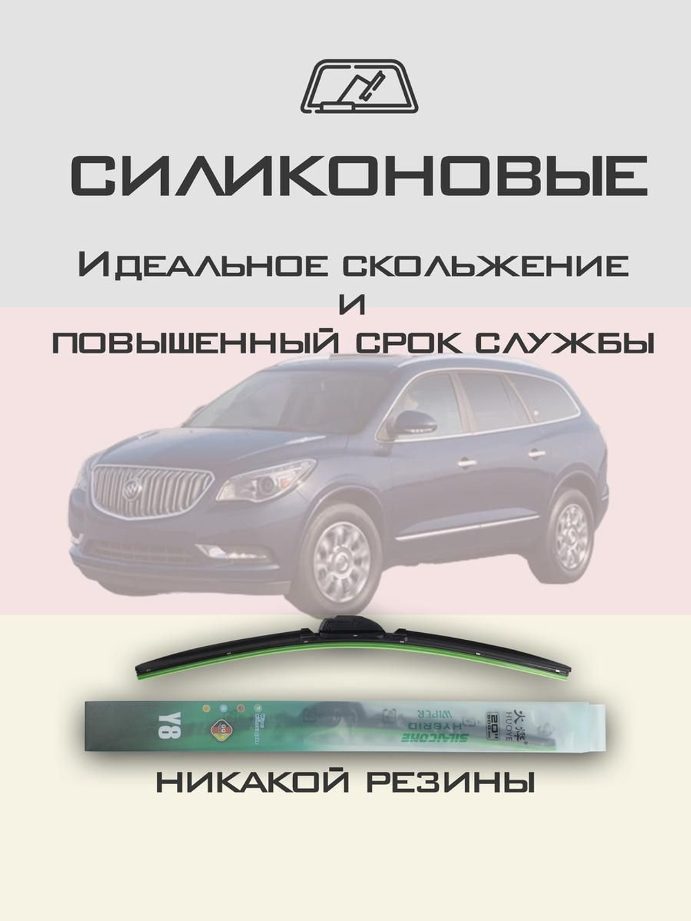 Щетки стеклоочистителя HUOYE Y8 600/525 мм на Buick Enclave | Pinch tab