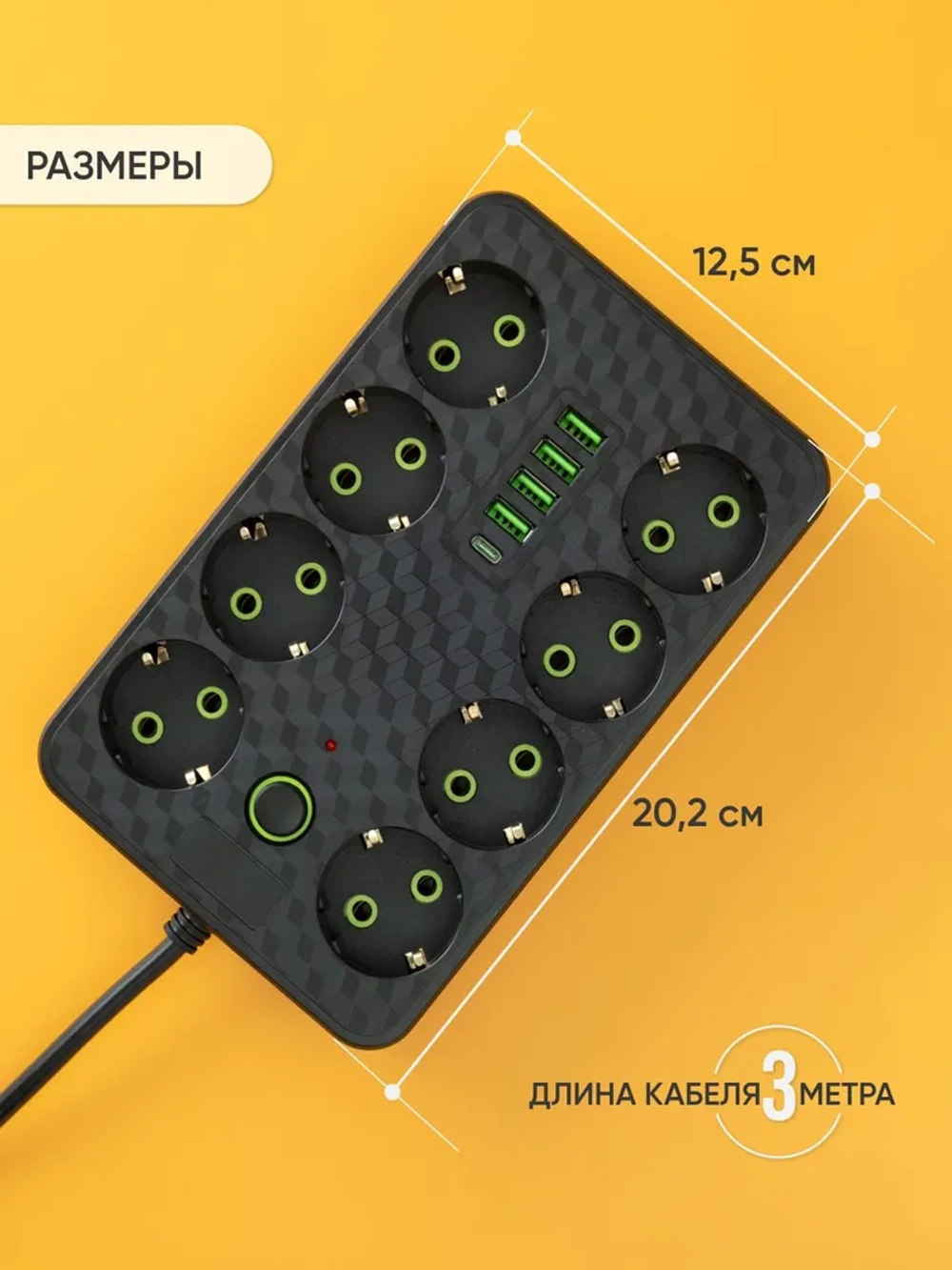 Удлинитель сетевой фильтр 8 розеток 4 usb + Type-C, 3 м с выключателем