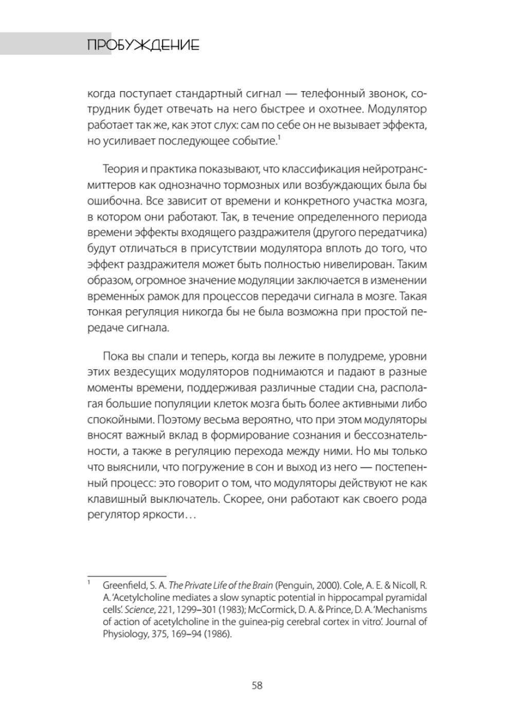 Один день из жизни мозга. Нейробиология сознания от рассвета до заката