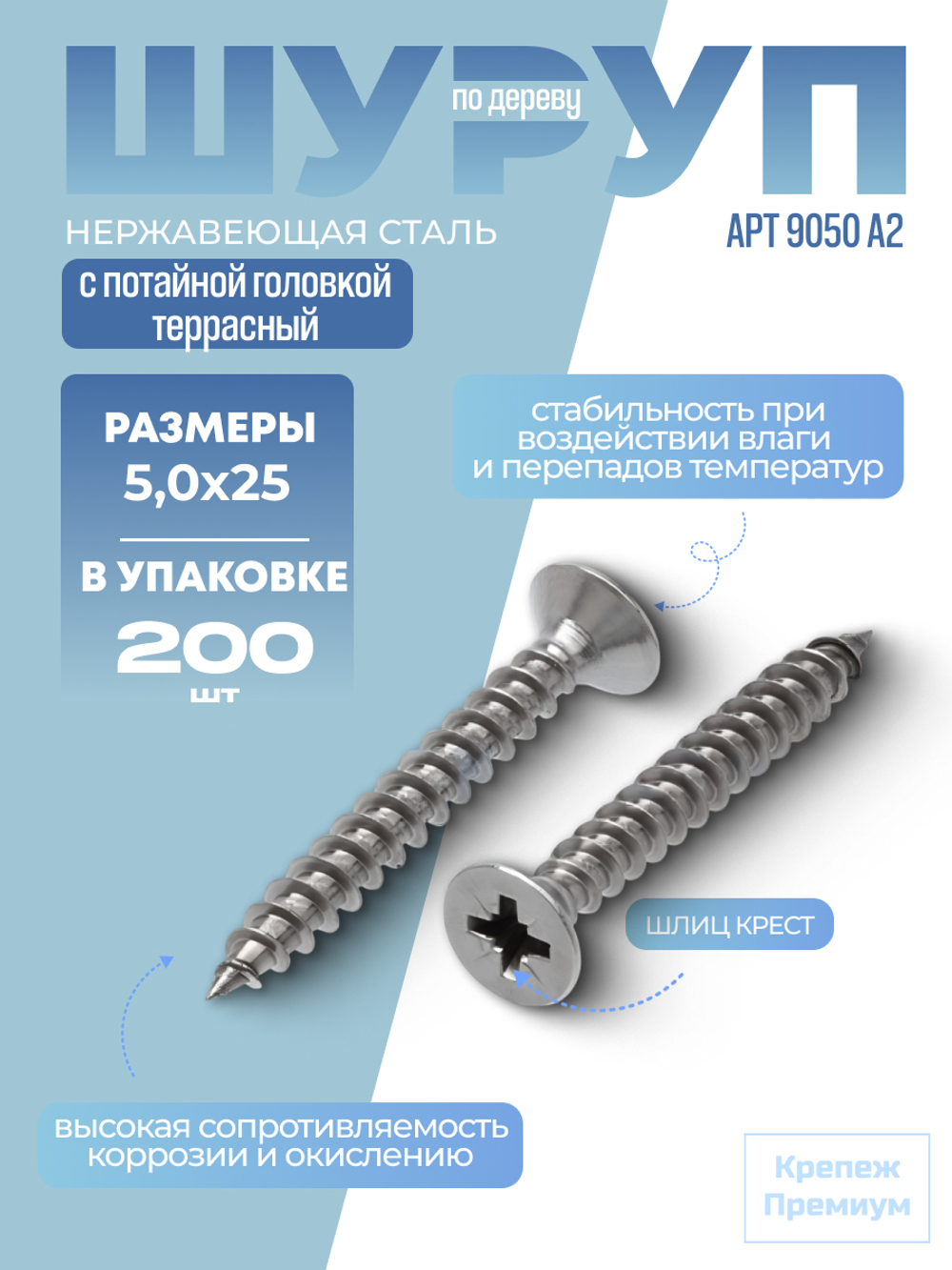 Шуруп АРТ 9050 А2 5,0х25 PZ с потайной головкой, шлиц крест в упак 200 шт