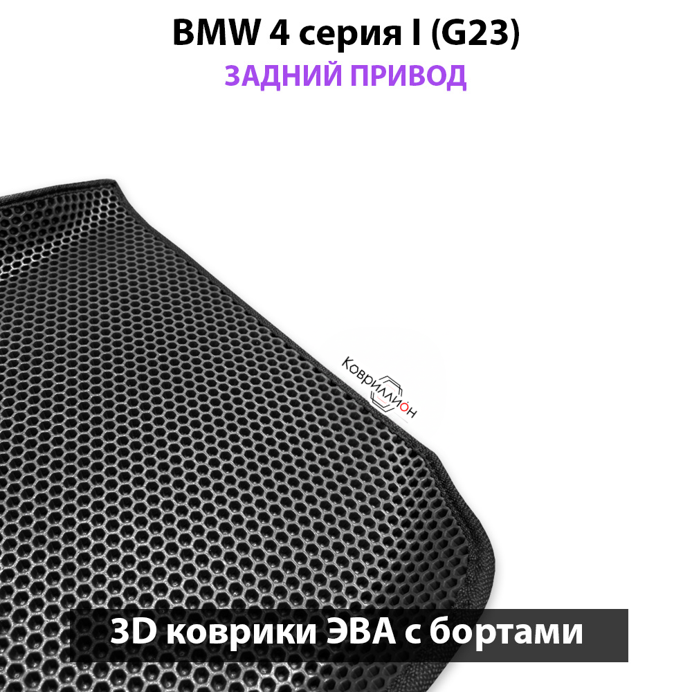 Автомобильные коврики ЭВА с бортами для BMW 4 серия I (G23) задний привод
