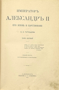 «Император Александр II»- С.Татищев, в 2-х т., 1911