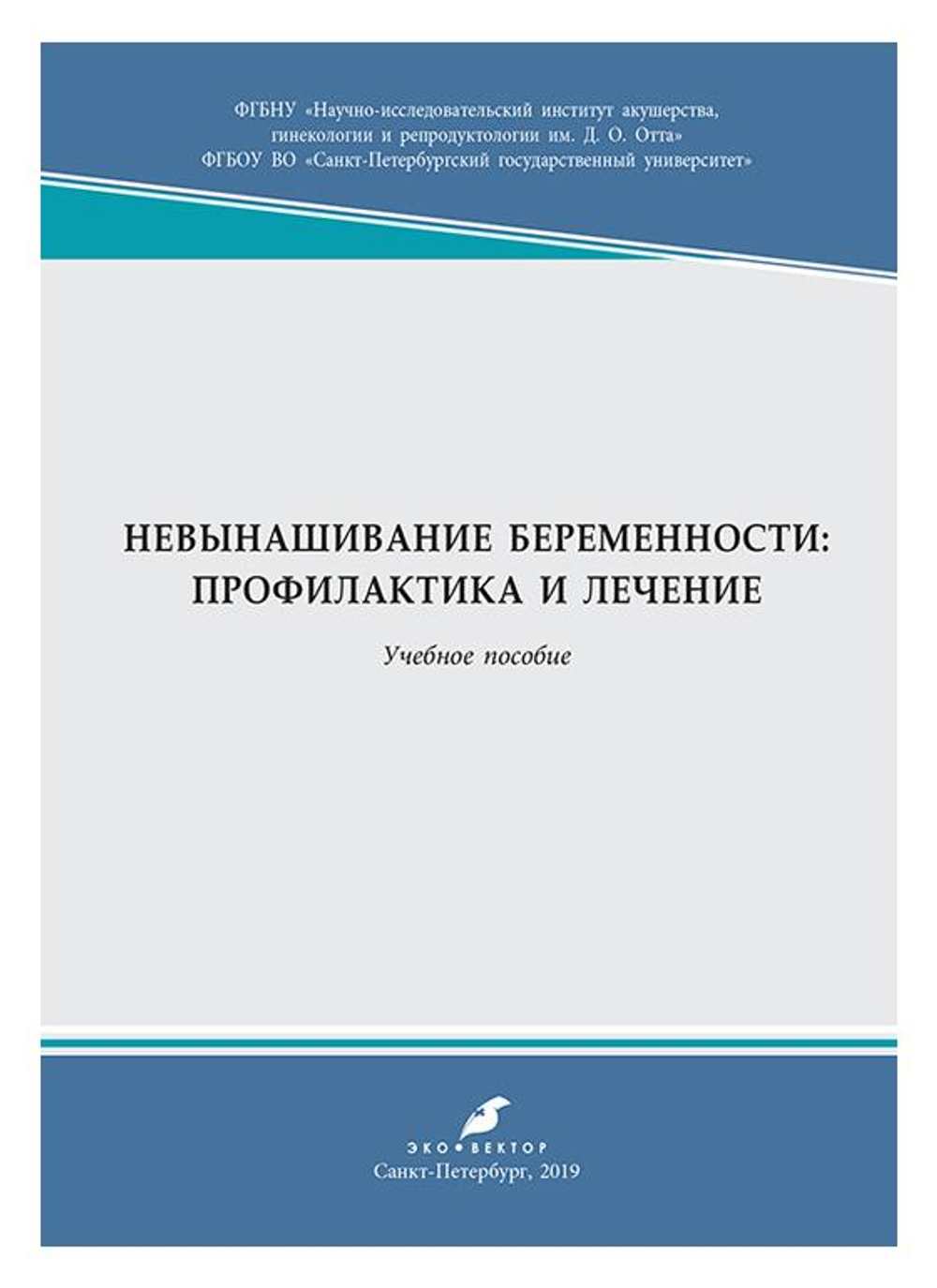 Невынашивание беременности: профилактика и лечение: учебное пособие