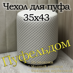 Чехол 35х43 на пуфик круглый c узором