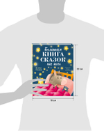 Большая сказочная серия. Большая книга сказок на ночь
